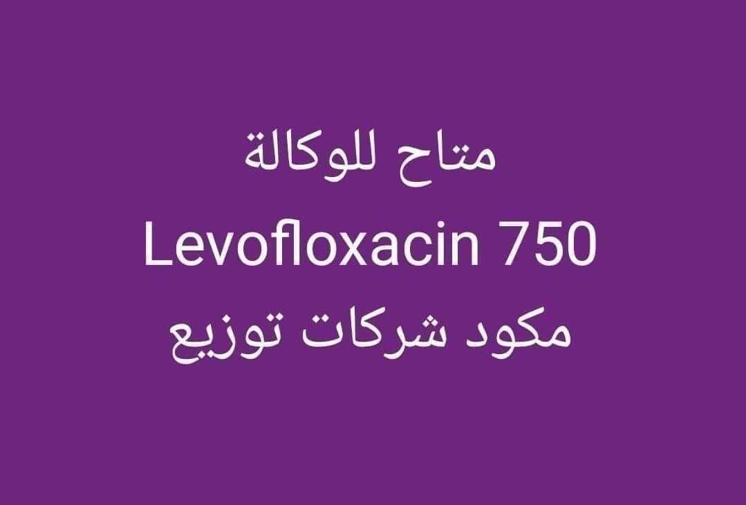 متاح للوكاله Levofloxacin 750